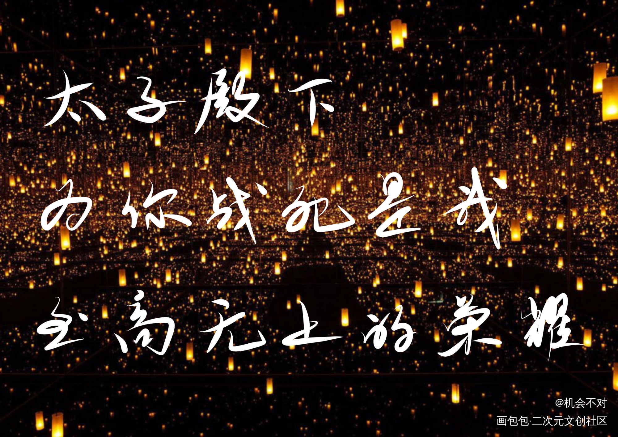 天官赐福_我要上首推绘画作品