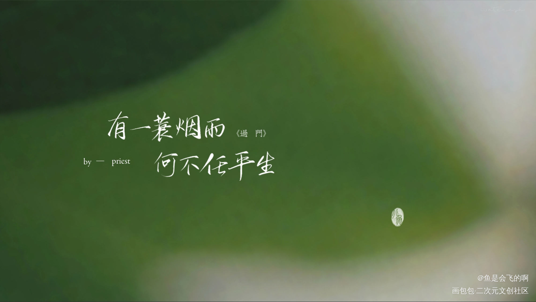 敬健康与自由_过门我要上首推见字如晤板写手写绘画作品