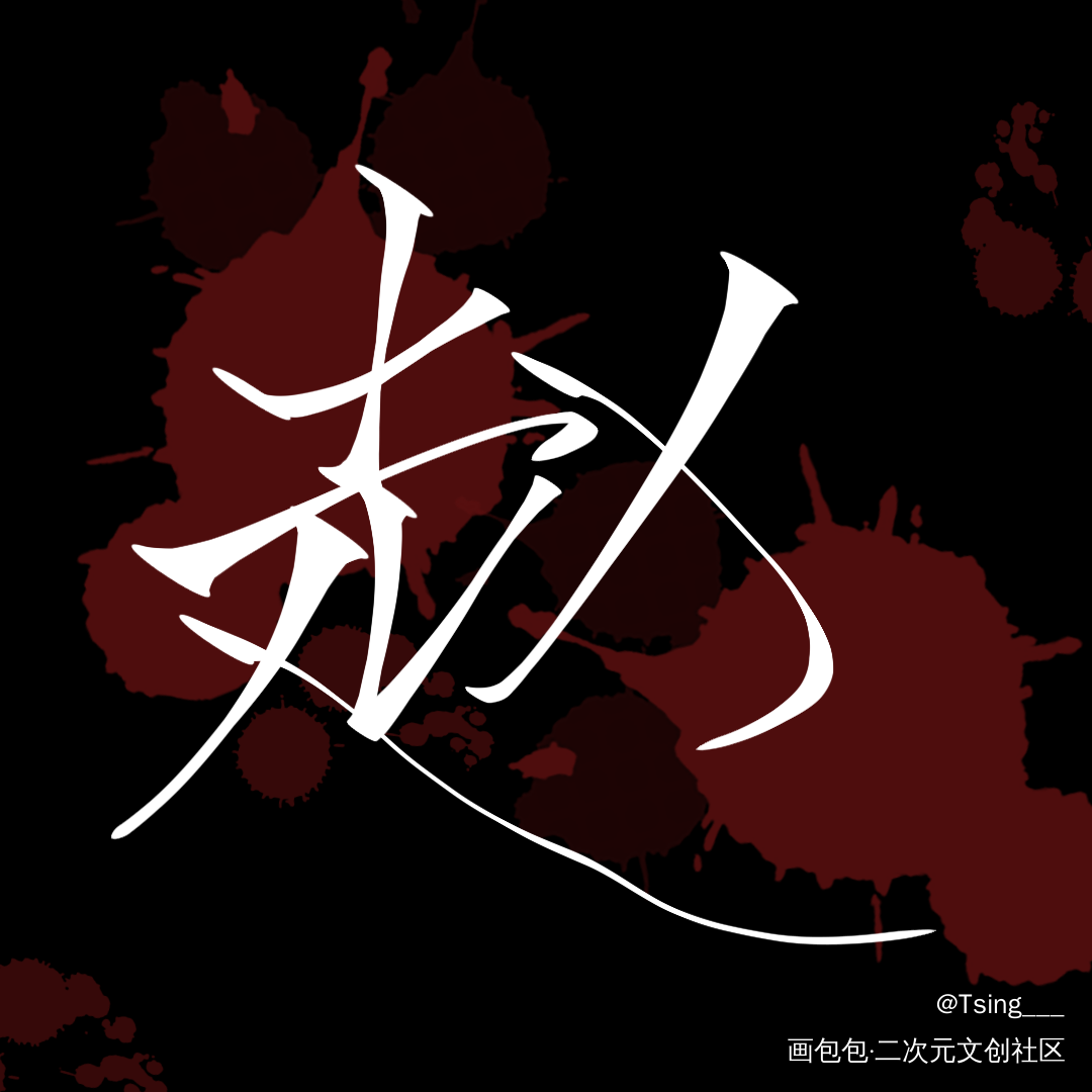 谁把谁当真_188男团妹叔板写绘画作品