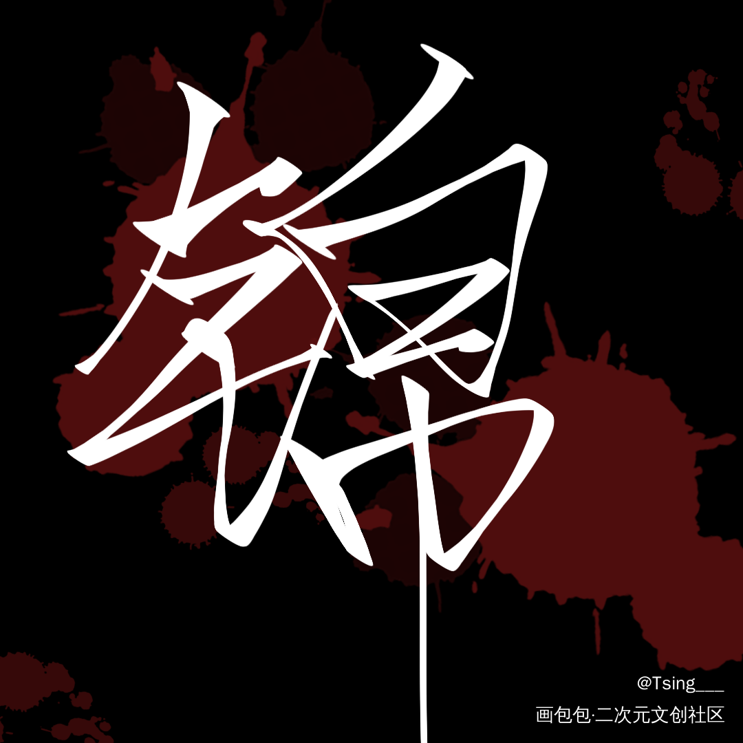 谁把谁当真_188男团妹叔板写绘画作品