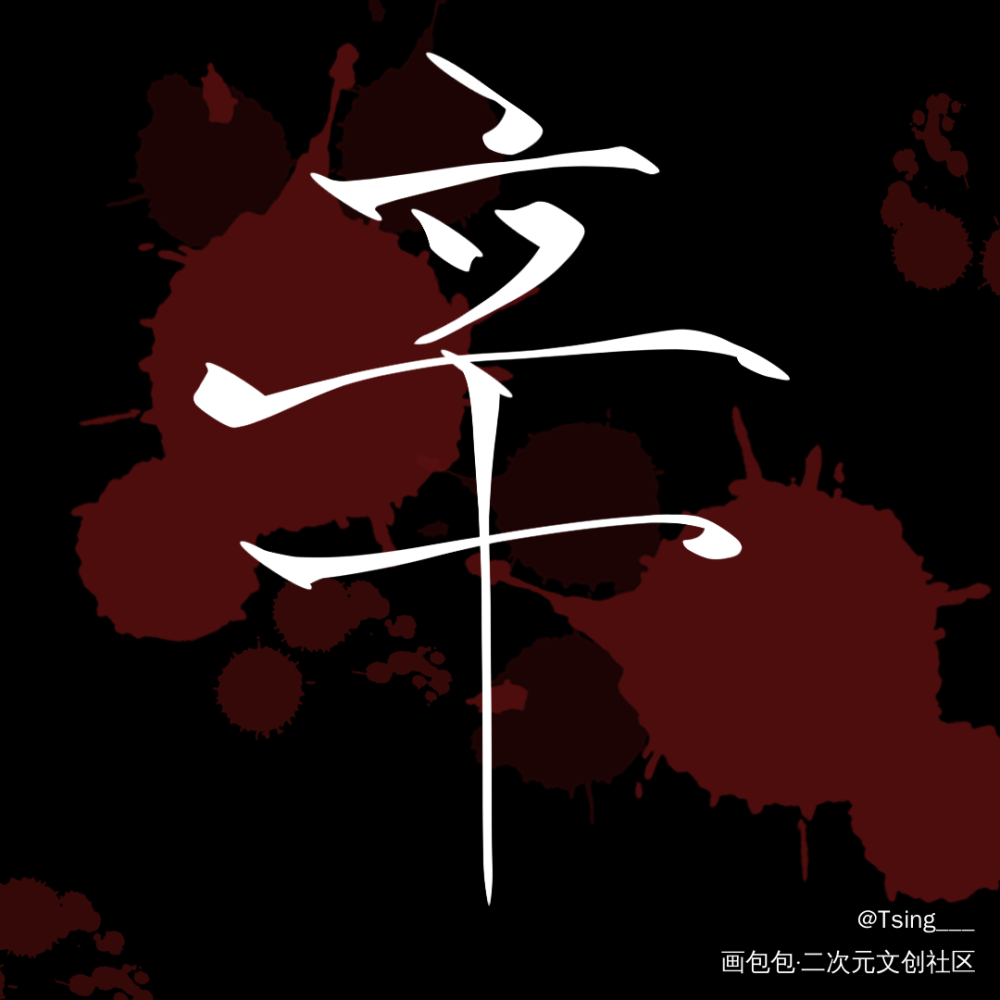 谁把谁当真_188男团妹叔板写绘画作品