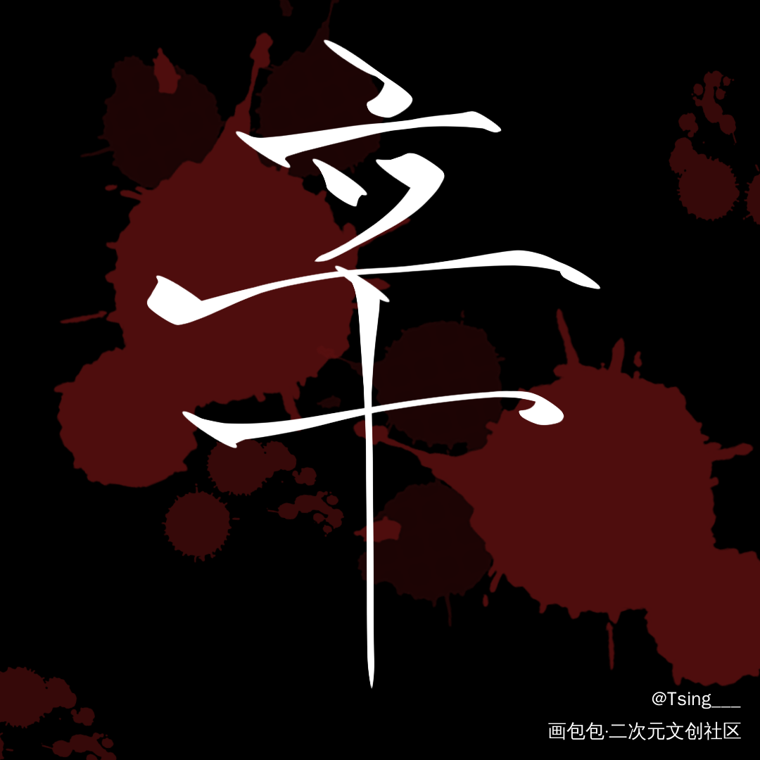 谁把谁当真_188男团妹叔板写绘画作品