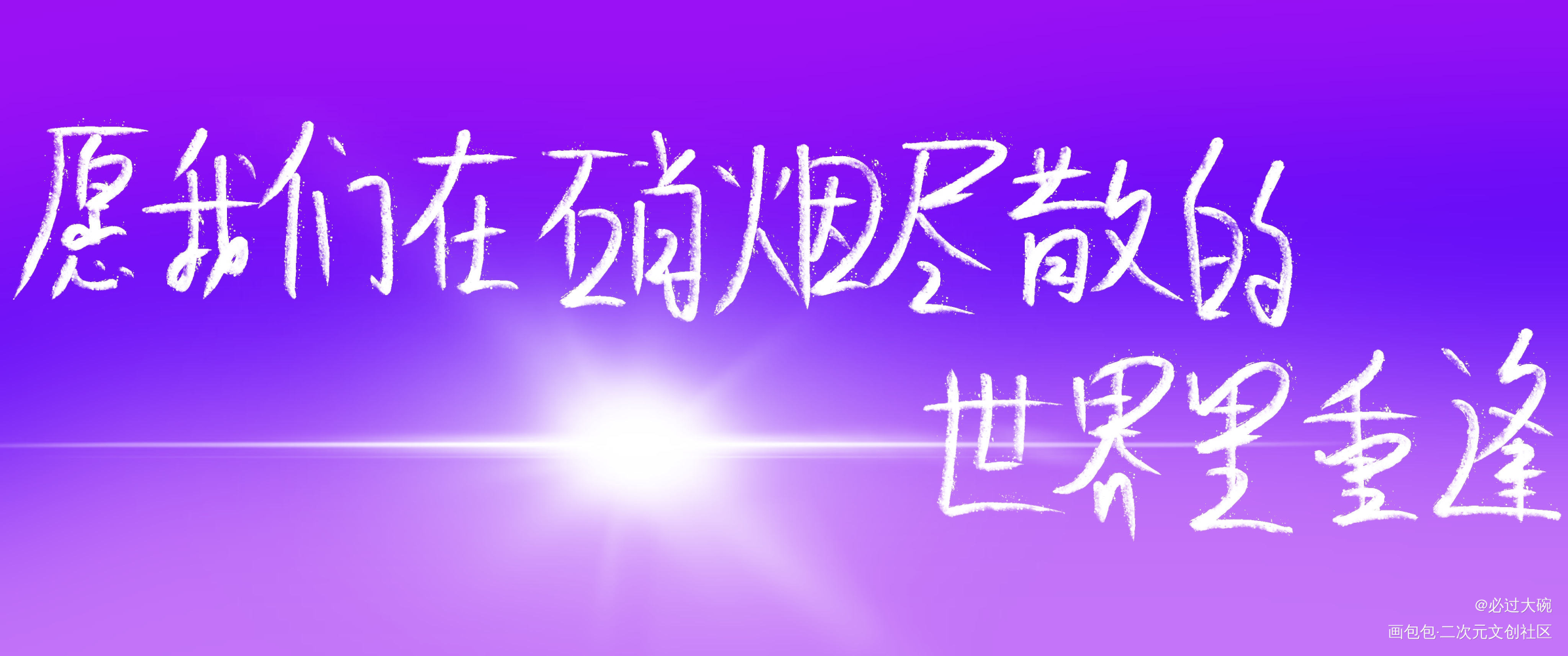 _全球高考究惑我要上首推字体设计见字如晤板写绘画作品