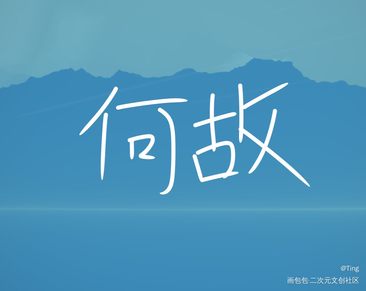 _一醉经年我要上首推字体设计见字如晤手写绘画作品
