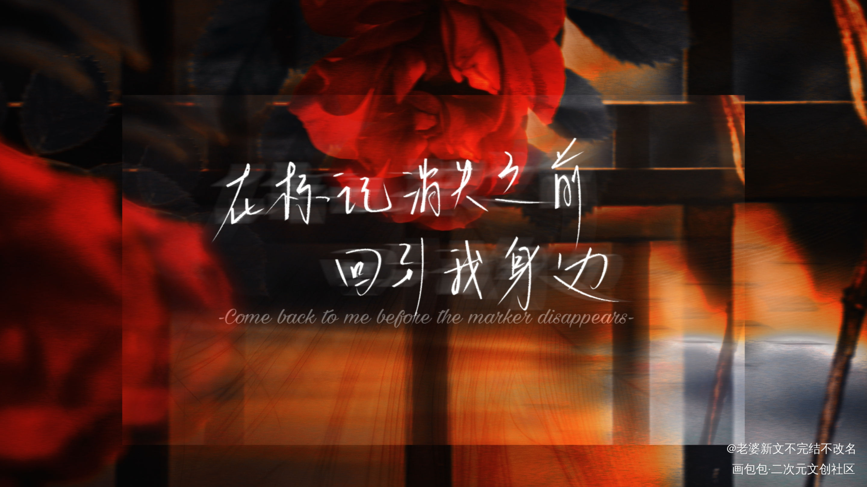 _诟病祁纪我要上首推字体设计原耽指写见字如晤绘画作品