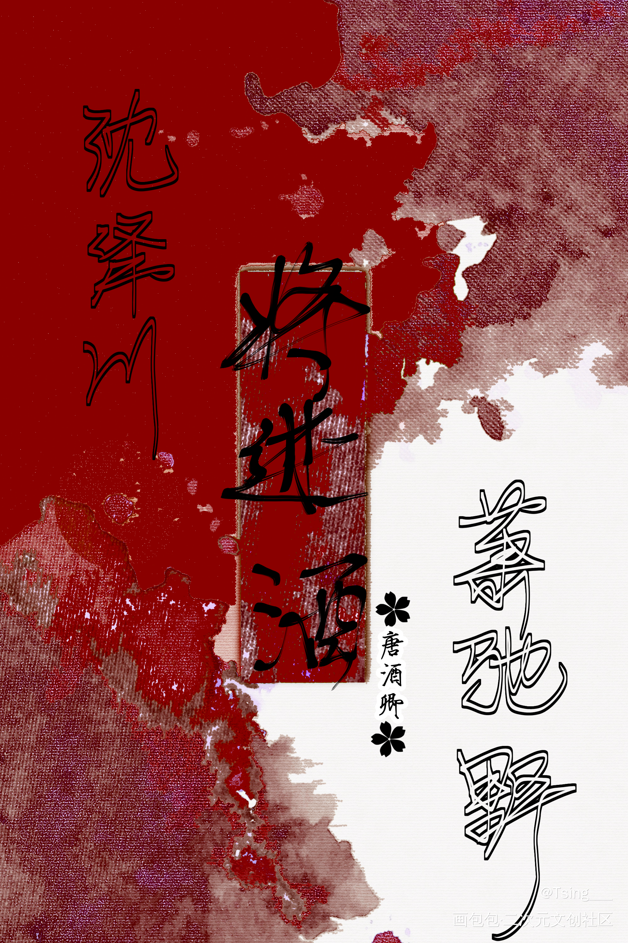 将进酒_将进酒策舟板写绘画作品