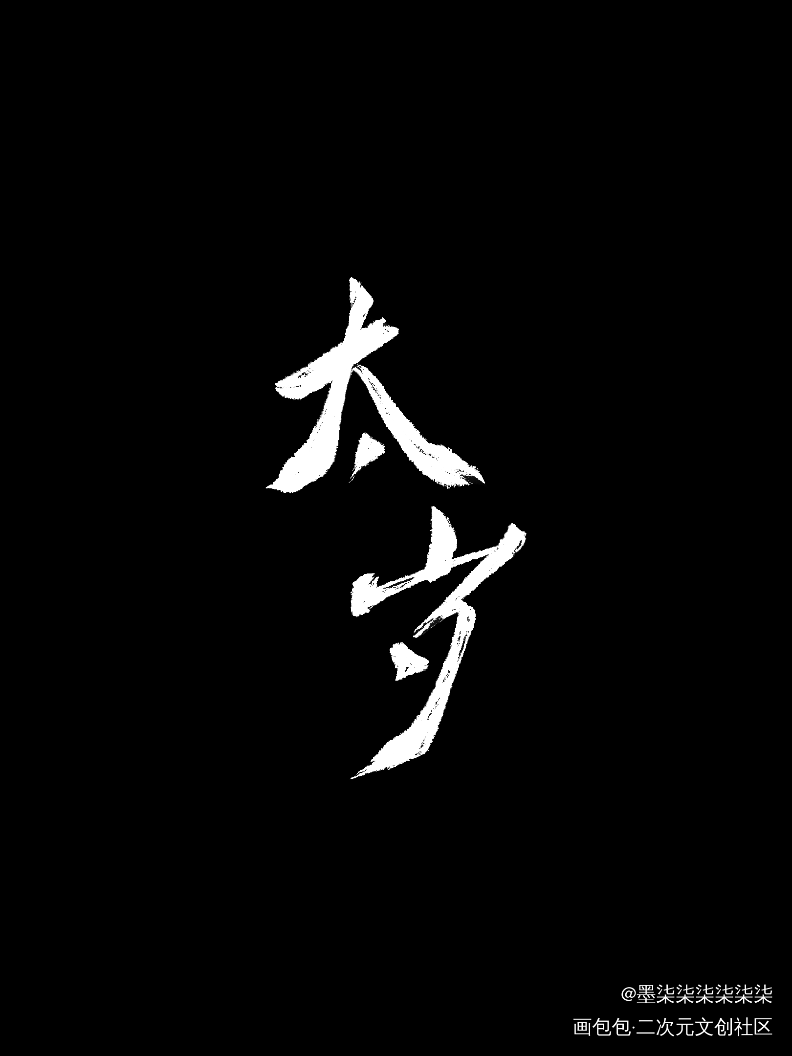 太岁字稿_太岁绘画作品