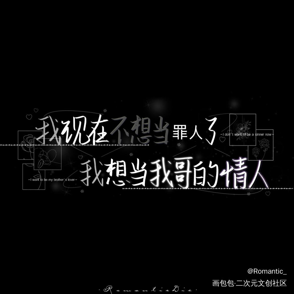 我现在不想当罪人了，_我要上首推字体设计落回趟浑水见字如晤手写绘画作品