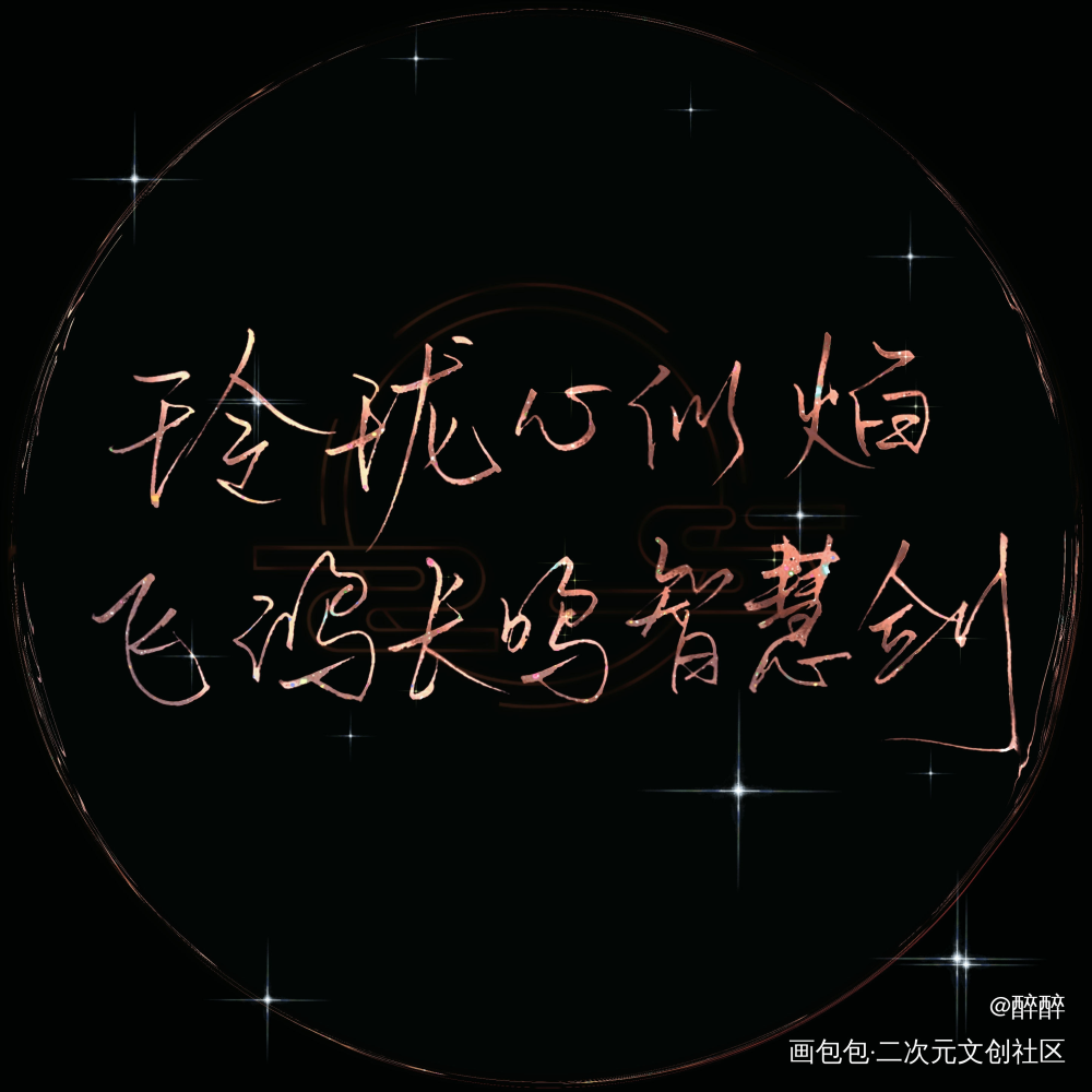 天宝伏妖录_天宝伏妖录我要上首推字体设计板写联盟非天夜翔见字如晤板写绘画作品