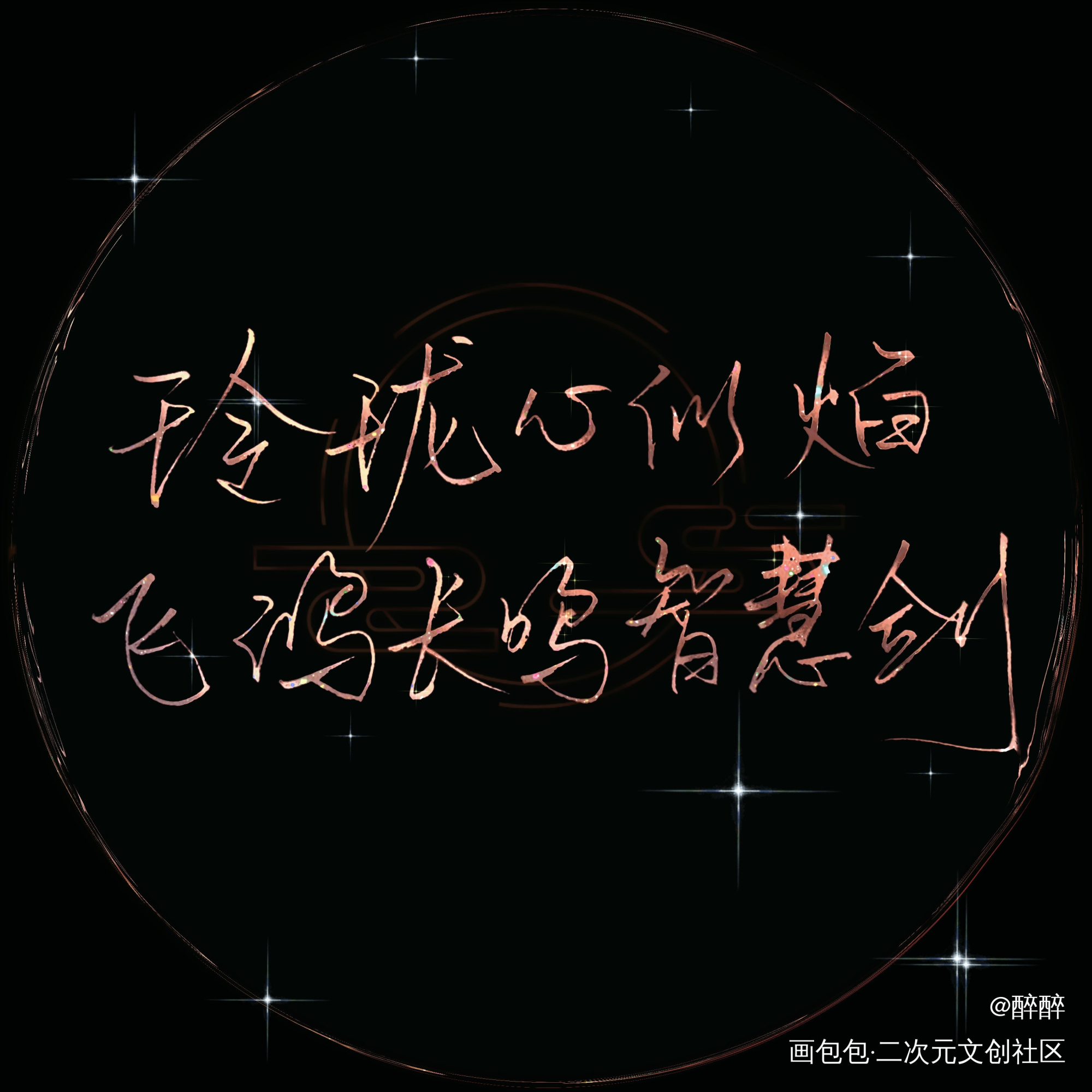 天宝伏妖录_天宝伏妖录我要上首推字体设计板写联盟非天夜翔见字如晤板写绘画作品