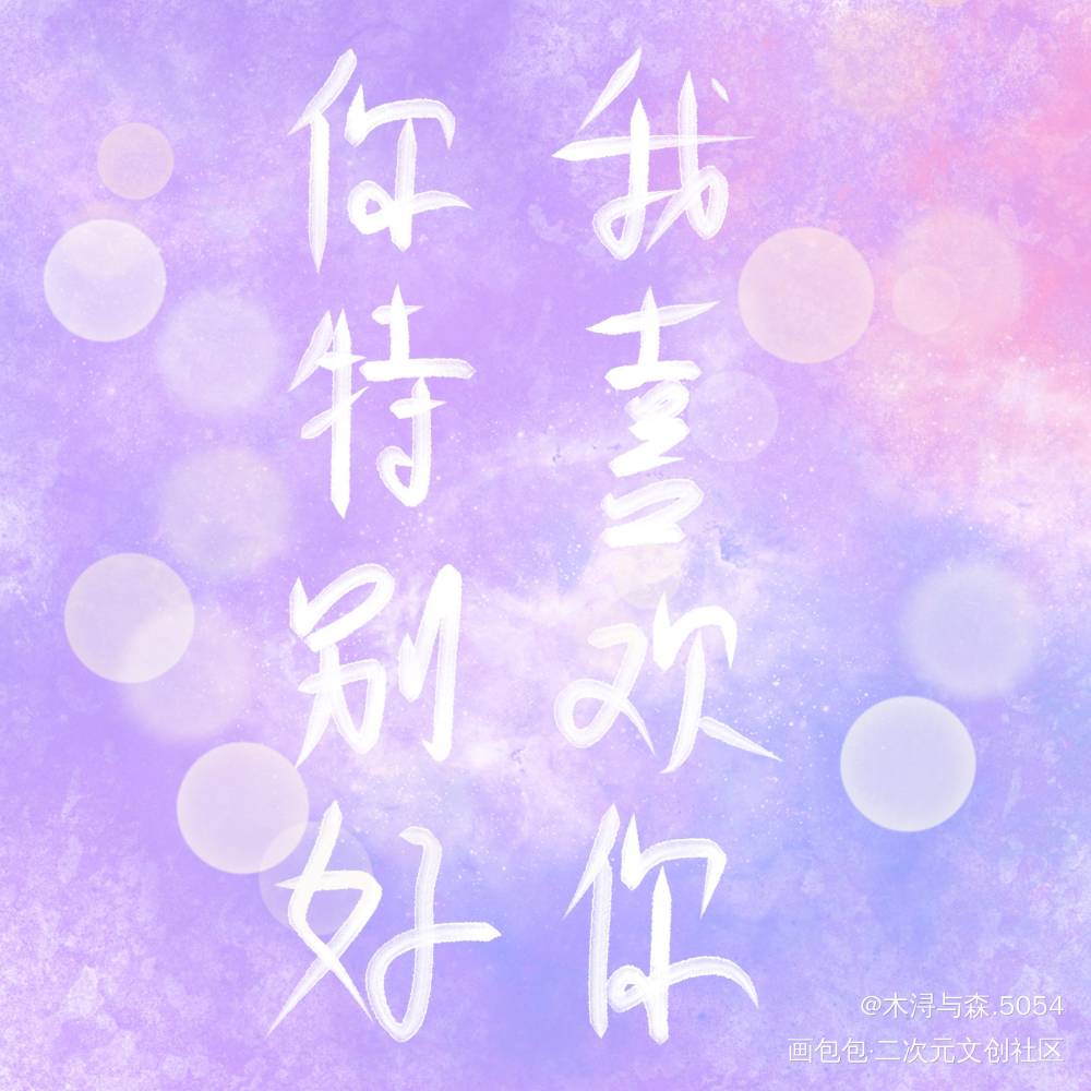 字不好看，但背景好看啊_魔道祖师忘羡我要上首推字体设计见字如晤板写绘画作品