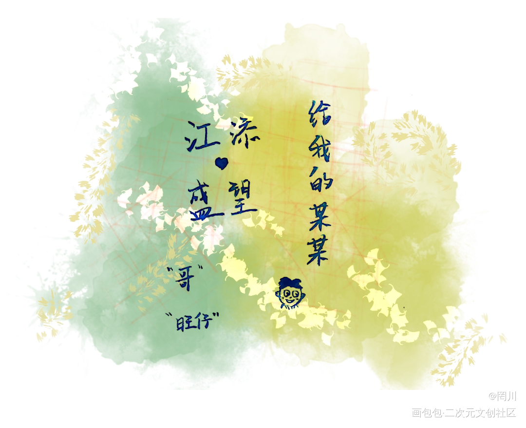 _某某添望手写绘画作品