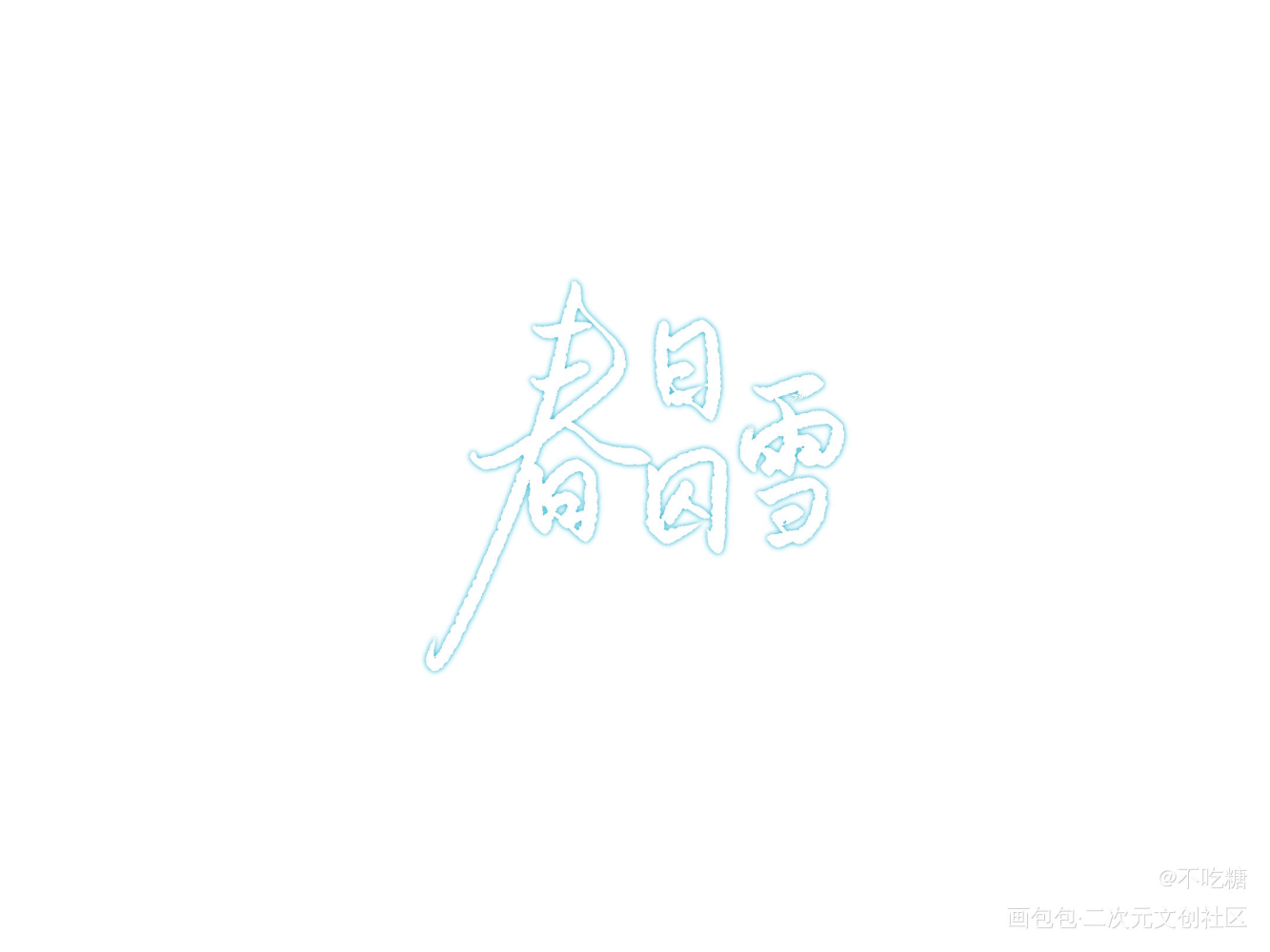 春日囚雪_营业悖论我要上首推见字如晤手写绘画作品