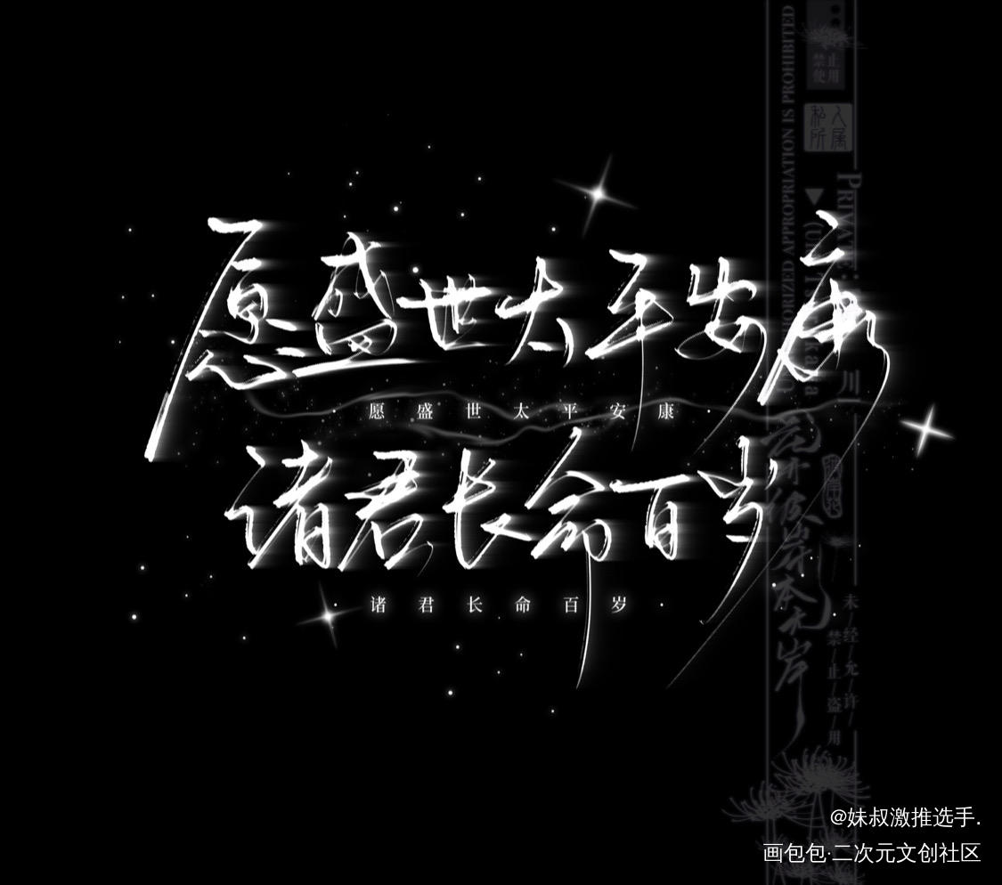 近期的手写_杀破狼谁把谁当真残次品188男团妹叔陆林长顾字体设计手写绘画作品