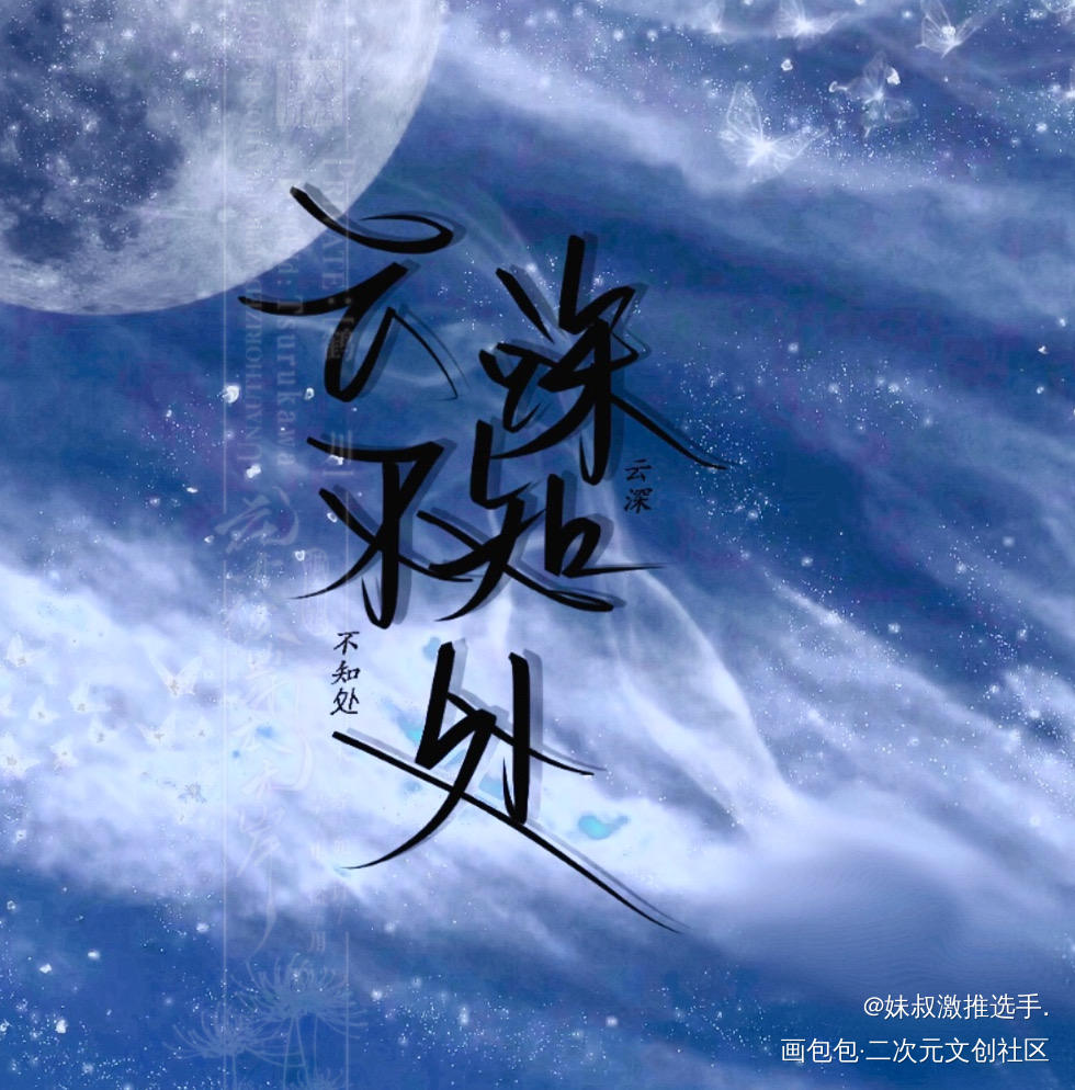近期的手写_杀破狼谁把谁当真残次品188男团妹叔陆林长顾字体设计手写绘画作品