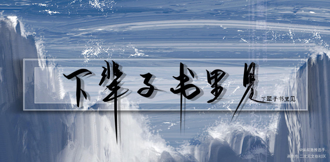 近期的手写_杀破狼谁把谁当真残次品188男团妹叔陆林长顾字体设计手写绘画作品