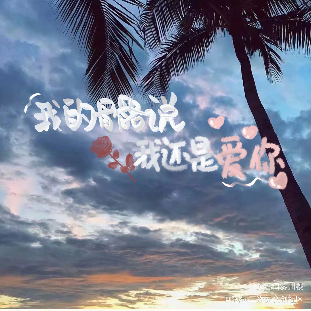 某某_某某我要上首推字体设计见字如晤手写绘画作品