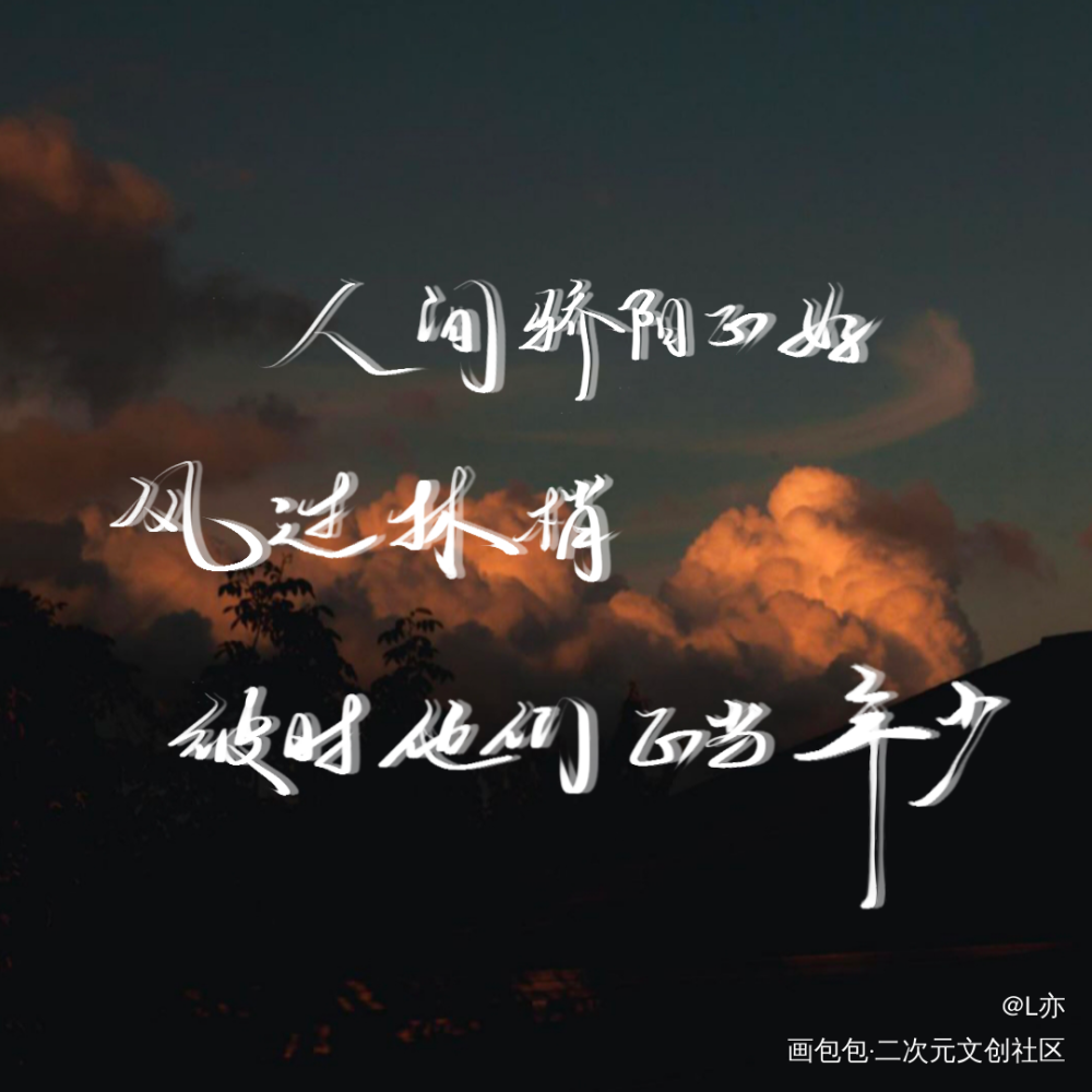 某某_某某添望我要上首推见字如晤板写绘画作品