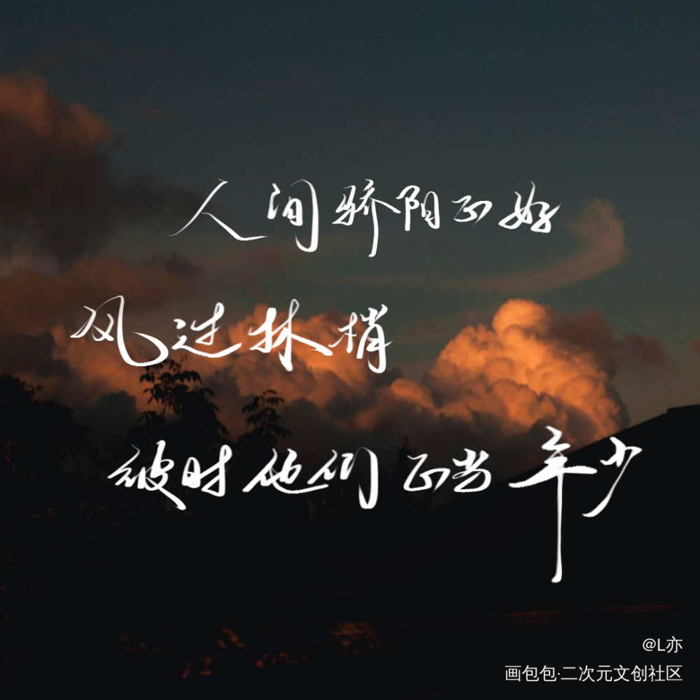 某某_某某添望我要上首推见字如晤板写绘画作品