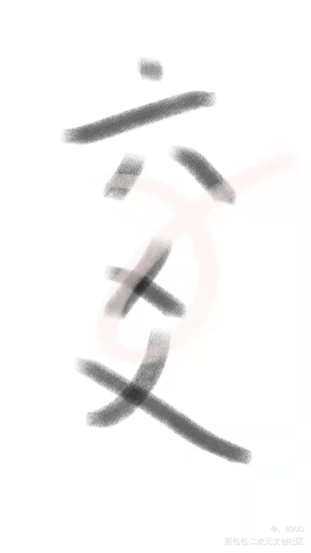 六爻_六爻我要上首推字体设计见字如晤手写绘画作品
