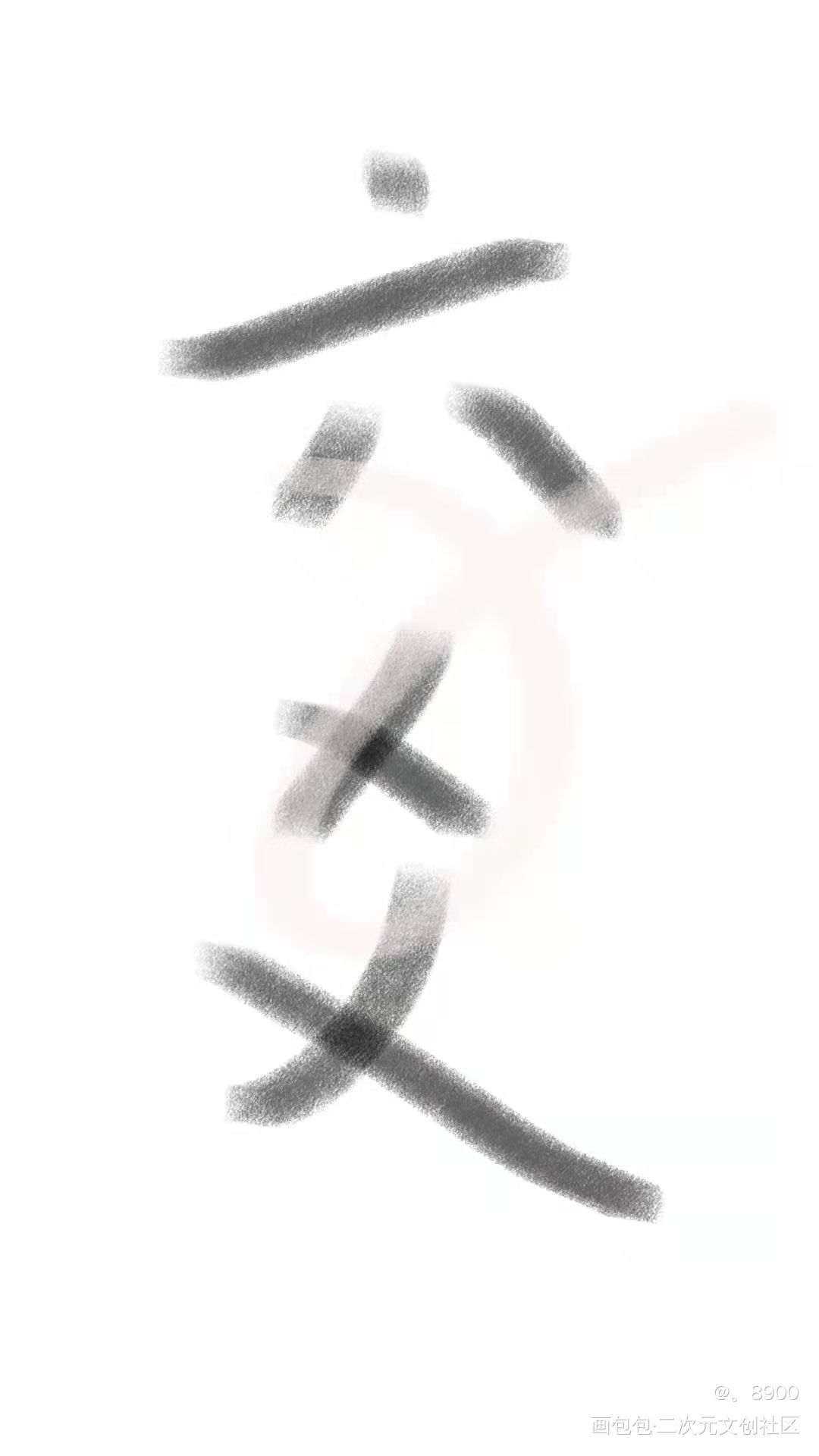 六爻_六爻我要上首推字体设计见字如晤手写绘画作品