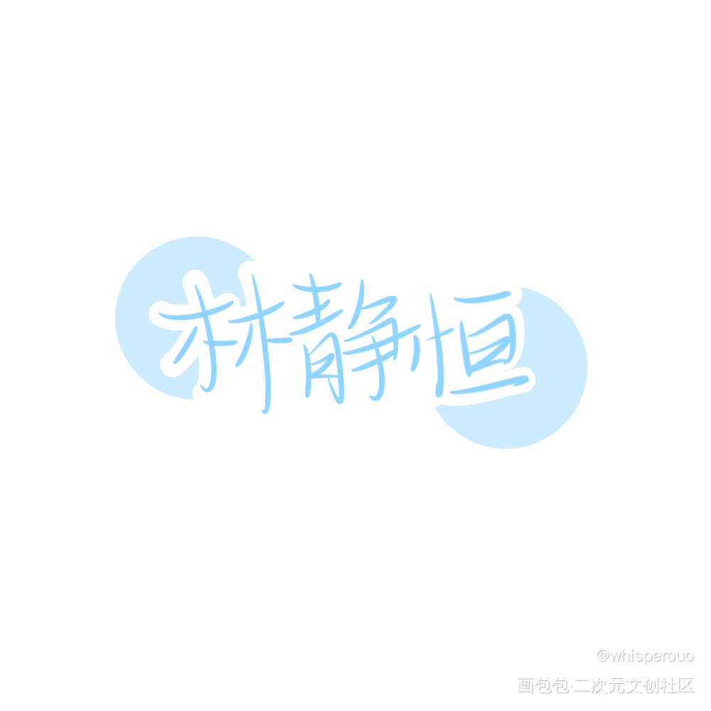 【残次品】_残次品我要上首推字体设计指写见字如晤绘画作品