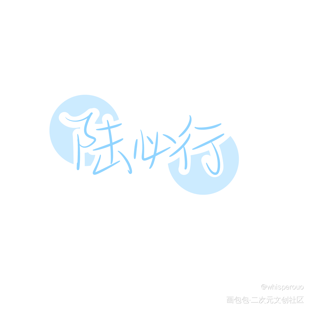 【残次品】_残次品我要上首推字体设计指写见字如晤绘画作品