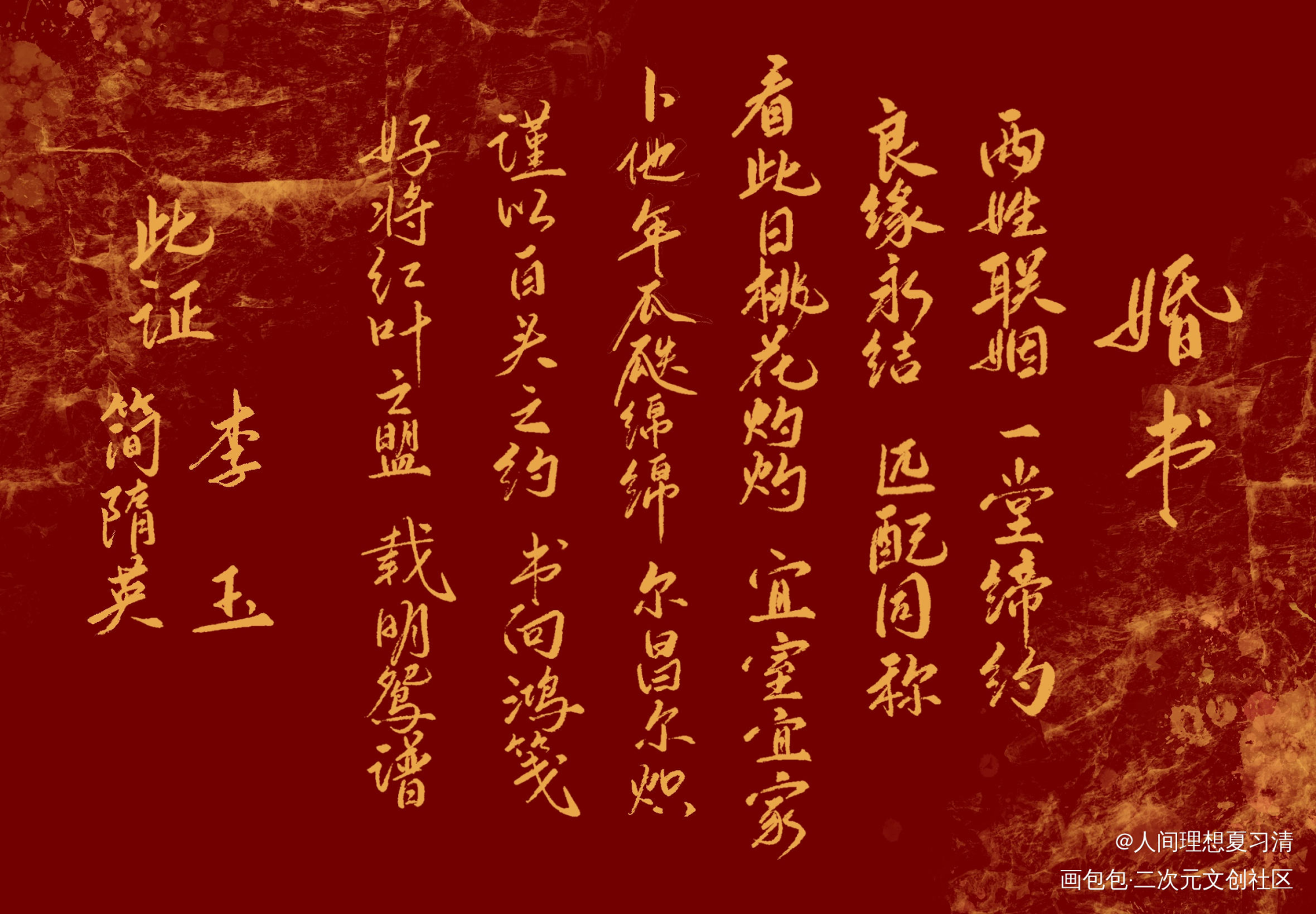 李简婚书_188男团李简手写绘画作品