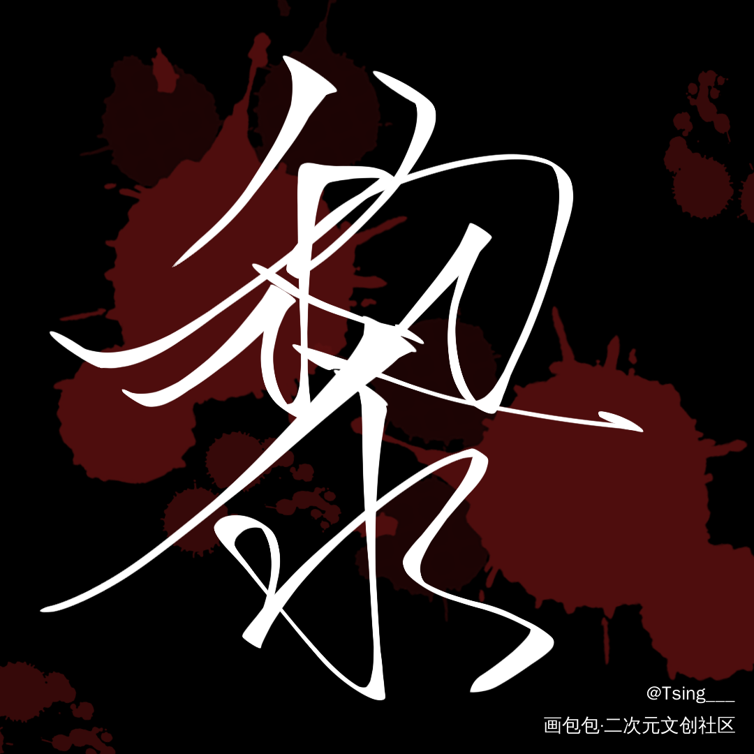 谁把谁当真_188男团妹叔板写绘画作品
