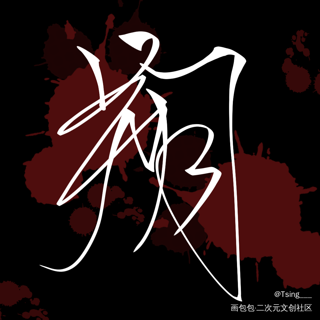谁把谁当真_188男团妹叔板写绘画作品