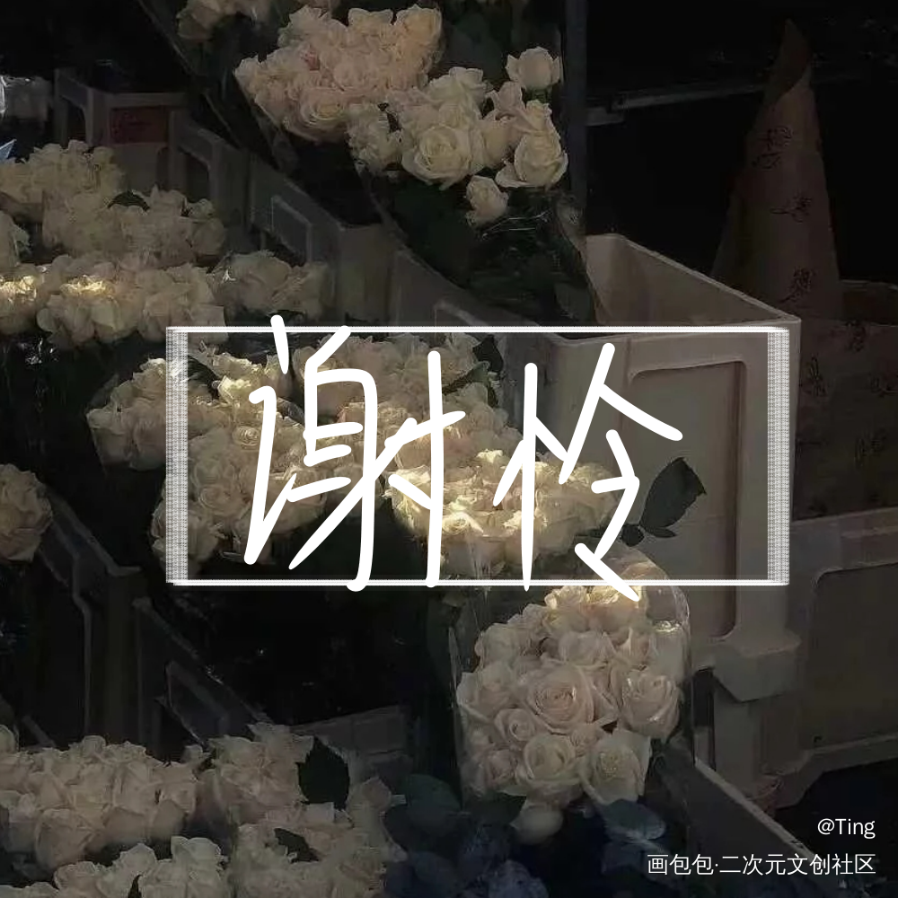 _天官赐福我要上首推字体设计见字如晤手写绘画作品