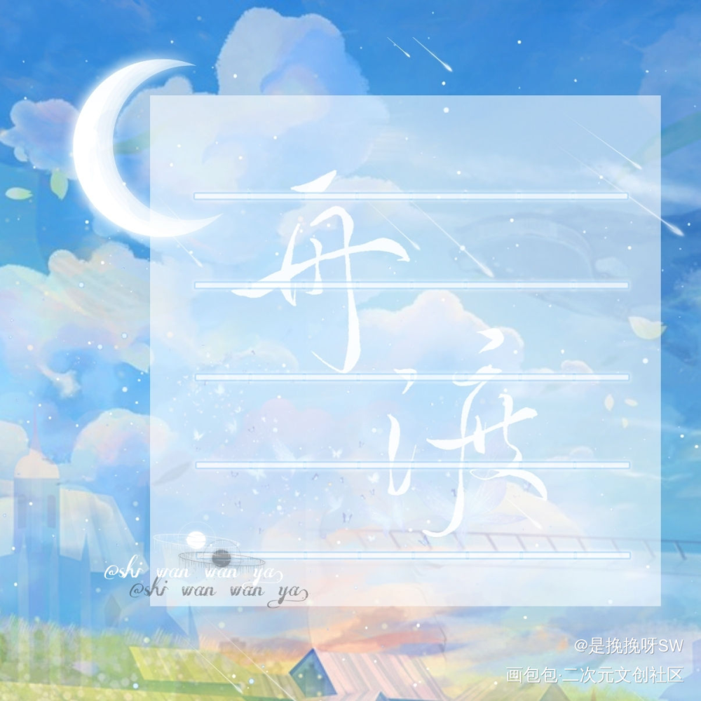 默读便利贴~_默读舟渡我要上首推绘画作品