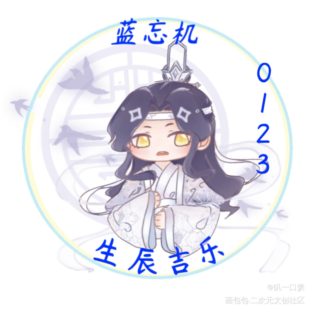 叽生贺头像_魔道祖师忘羡约稿绘画作品