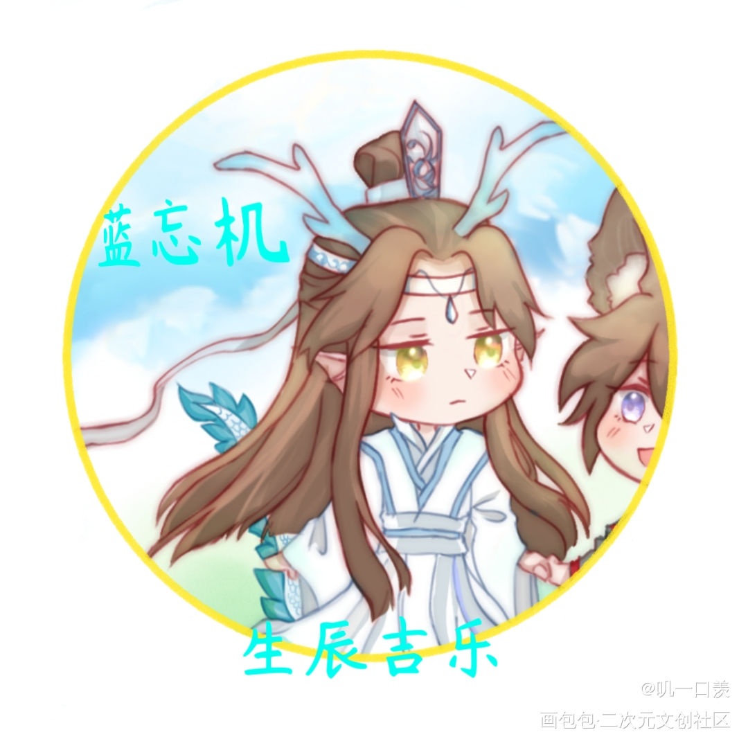 叽生贺头像_魔道祖师忘羡约稿绘画作品