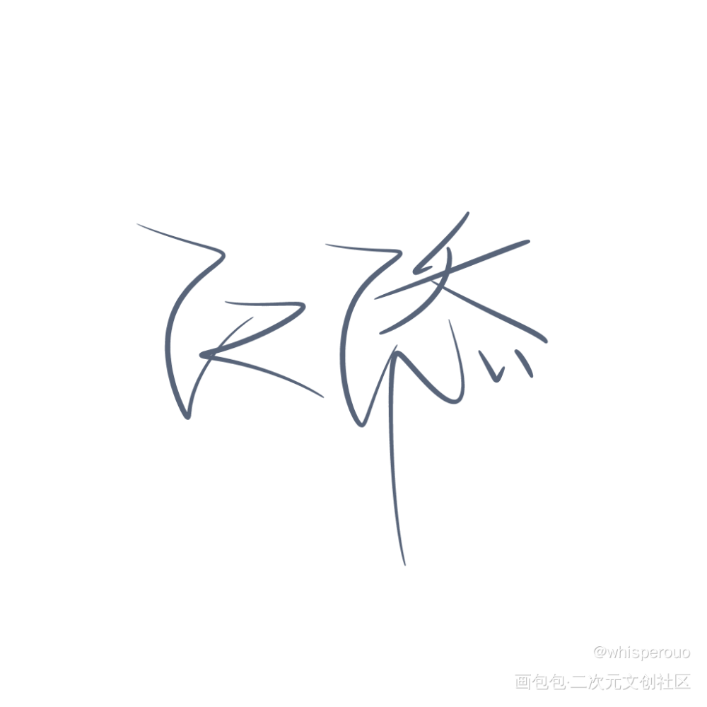 《某某》_某某我要上首推字体设计指写见字如晤绘画作品
