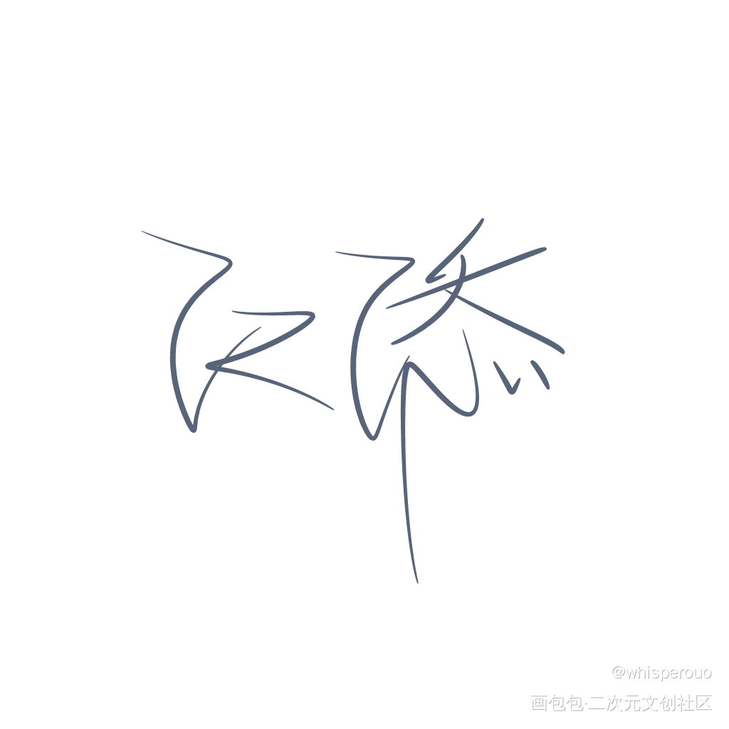《某某》_某某我要上首推字体设计指写见字如晤绘画作品