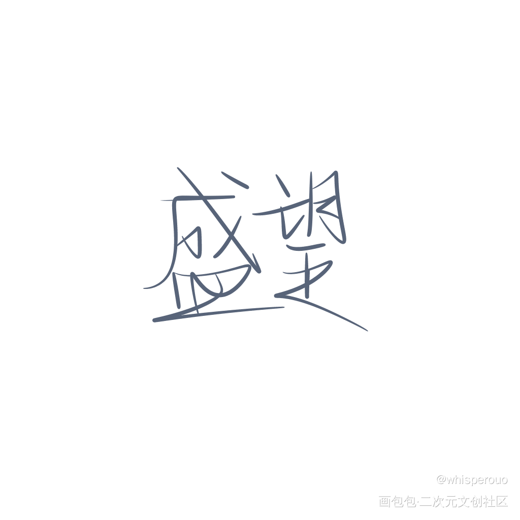 《某某》_某某我要上首推字体设计指写见字如晤绘画作品