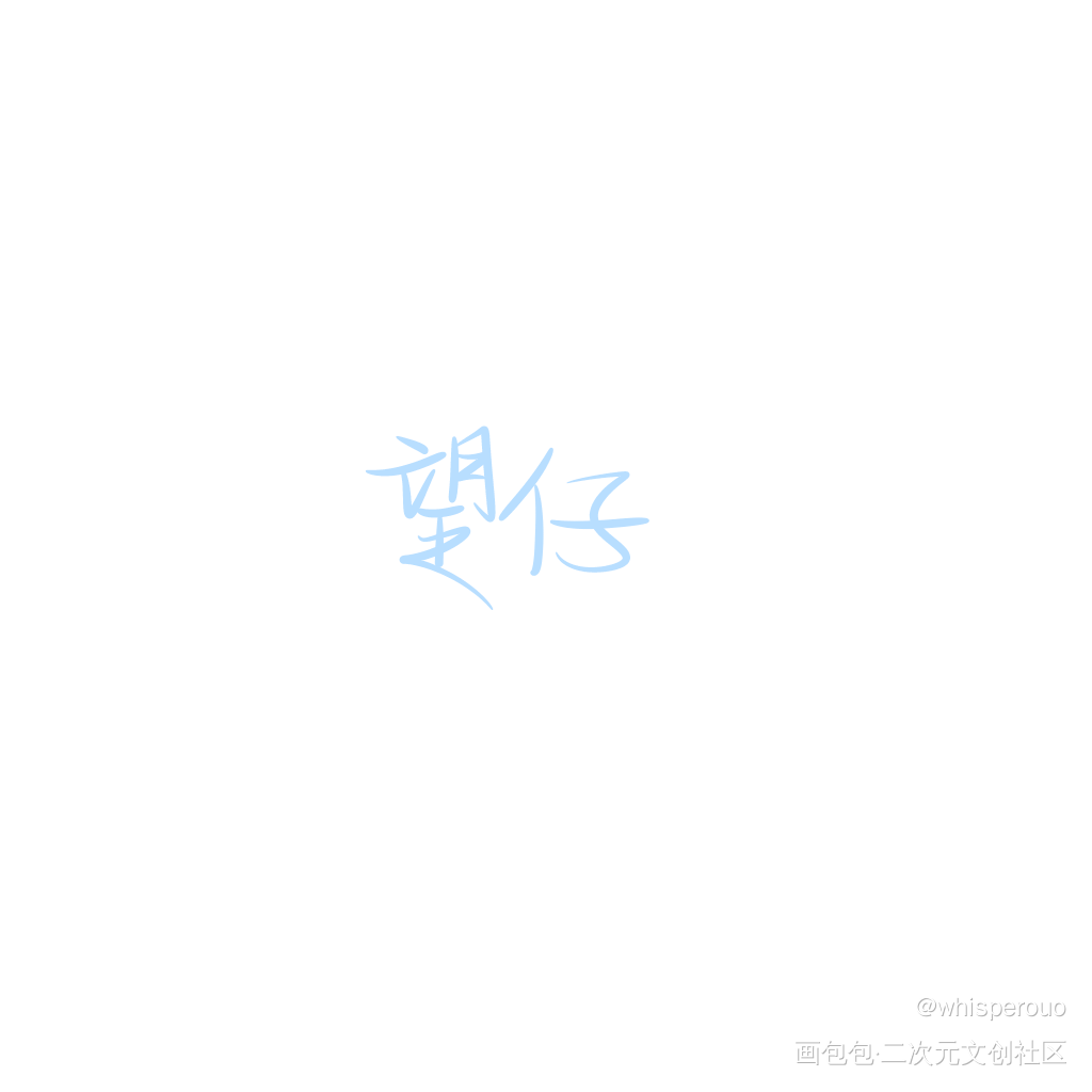 《某某》_某某我要上首推字体设计指写见字如晤绘画作品