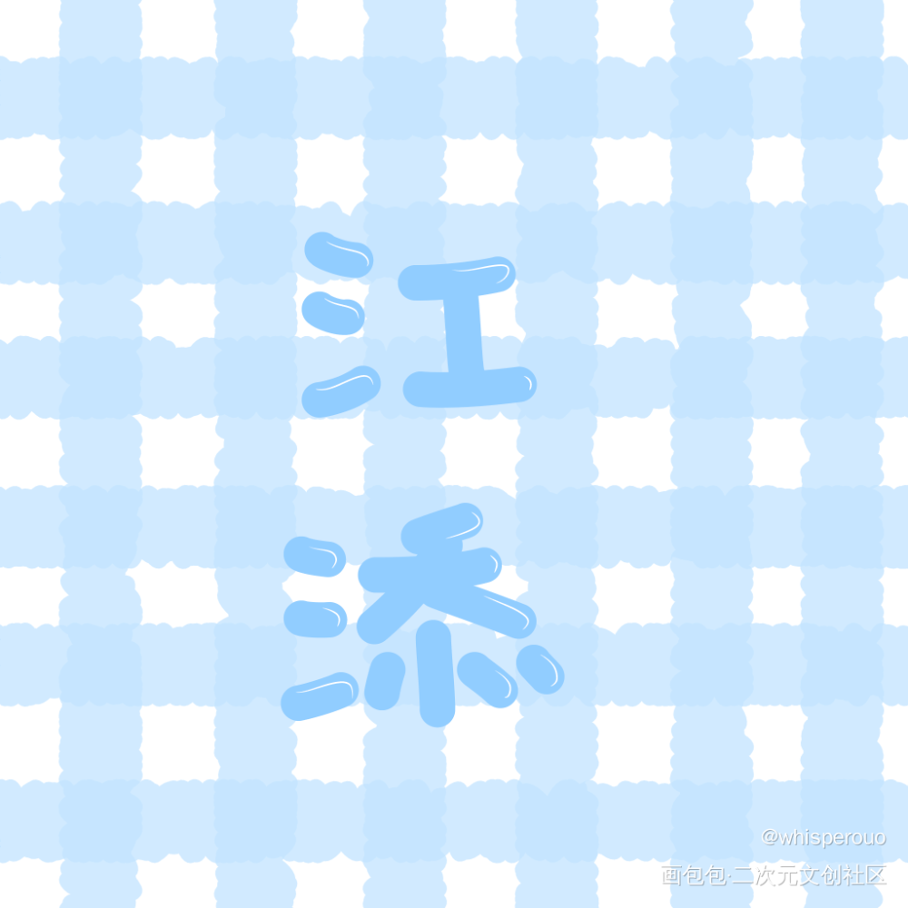 《某某》_某某我要上首推字体设计指写见字如晤绘画作品