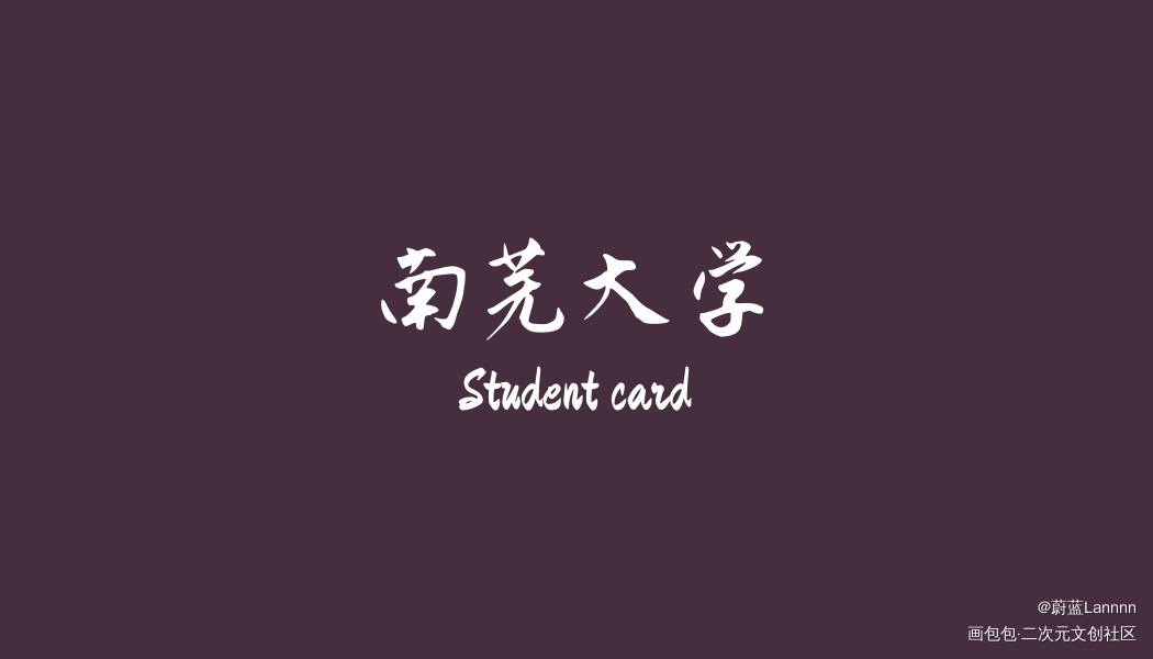 学生卡_难哄桑延温以凡绘画作品