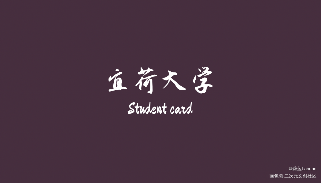 学生卡_难哄桑延温以凡绘画作品