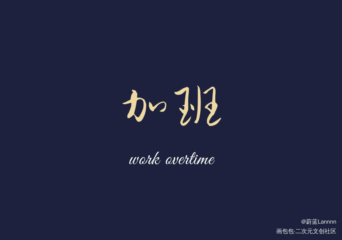 桑头牌的加班会员卡_难哄桑延绘画作品
