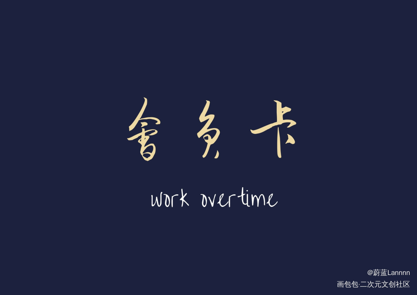 桑头牌的加班会员卡_难哄桑延绘画作品