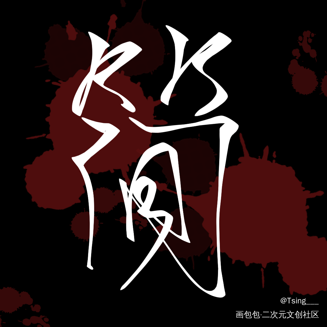 你却爱着一个sb_188男团李简板写绘画作品