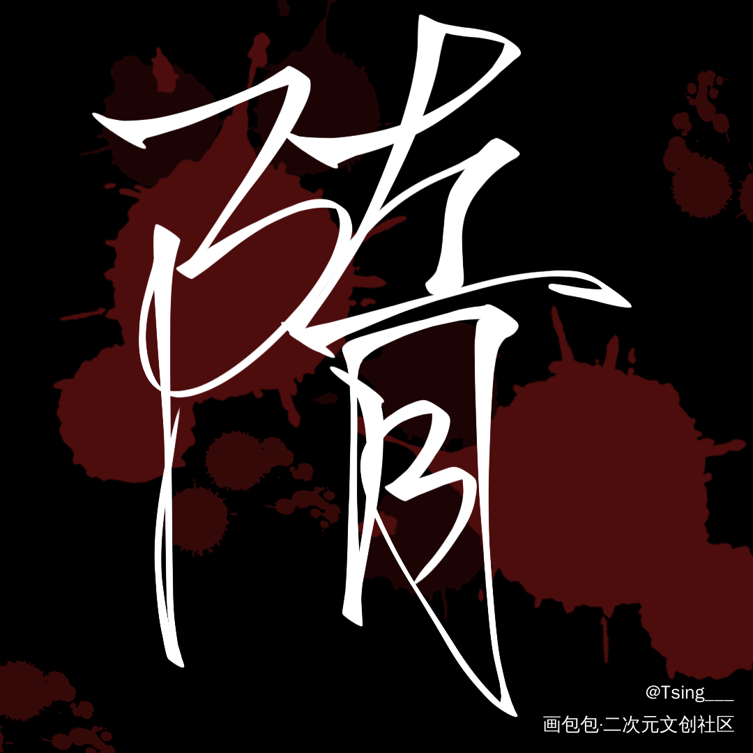 你却爱着一个sb_188男团李简板写绘画作品