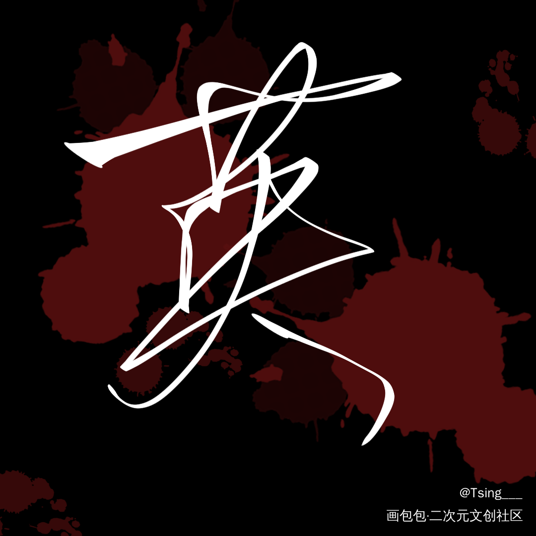 你却爱着一个sb_188男团李简板写绘画作品