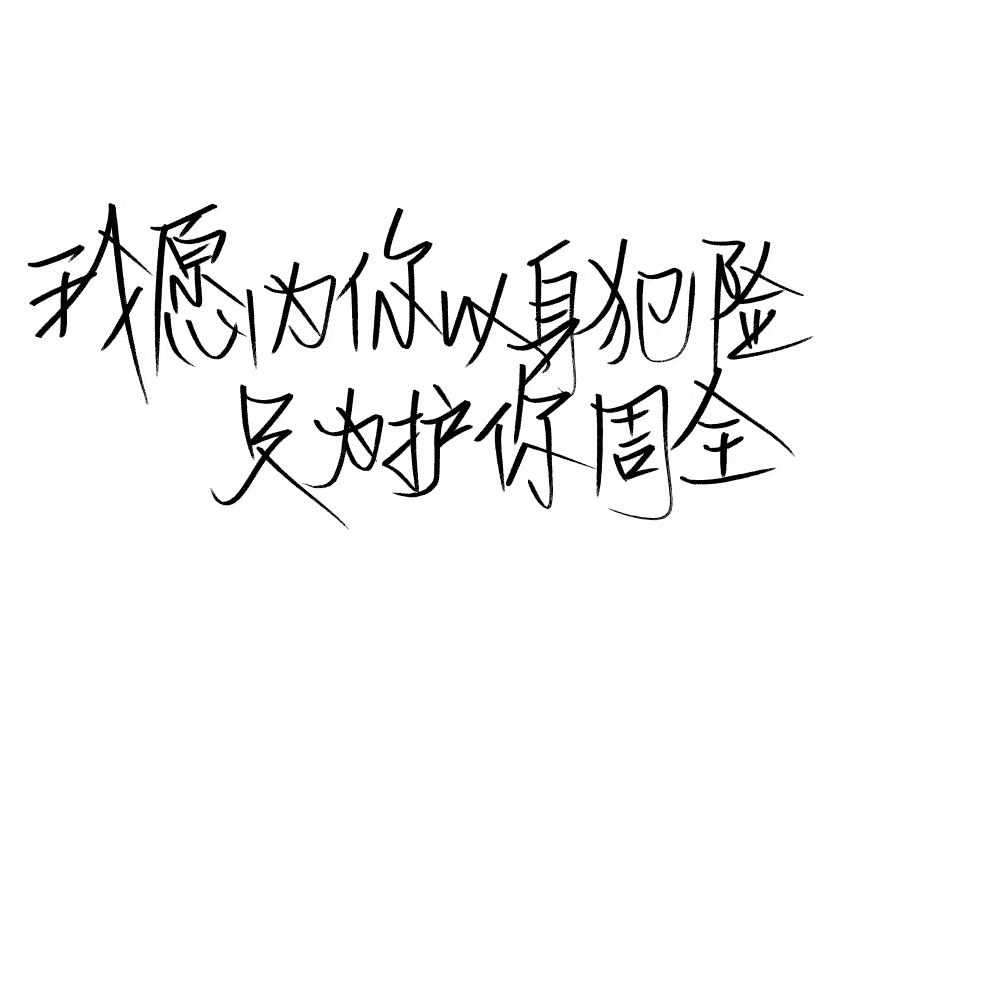 _我要上首推字体设计见字如晤手写绘画作品