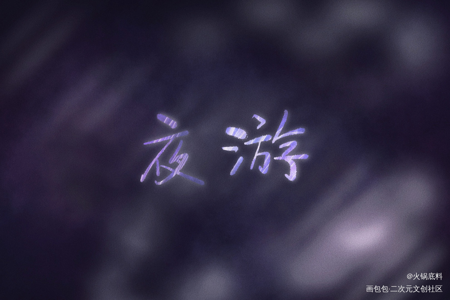 夜游_营业悖论我要上首推字体设计见字如晤绘画作品