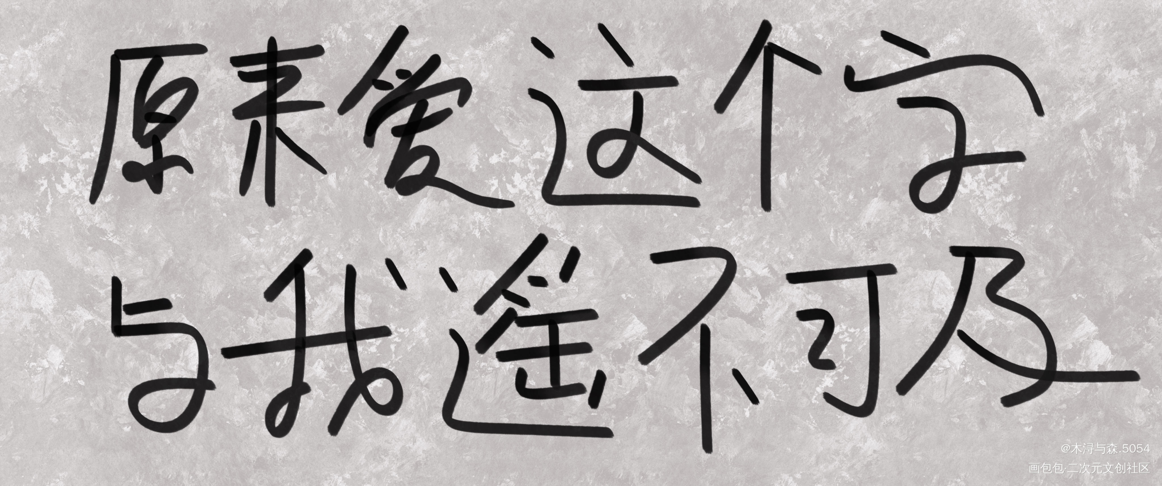 _我要上首推字体设计见字如晤板写绘画作品