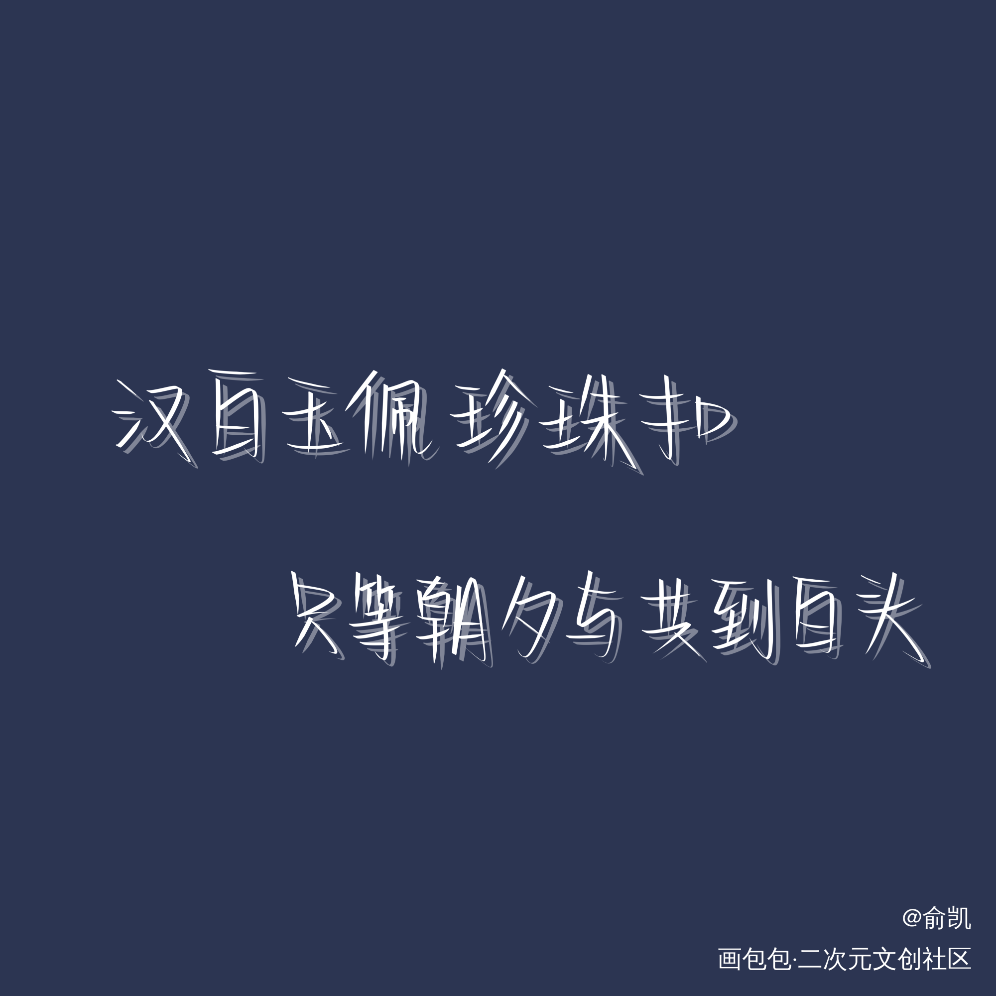 谷子谷子_碎玉投珠小白杨死亡万花筒俞白我要上首推字体设计见字如晤手写绘画作品